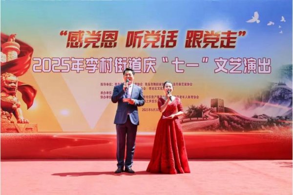 驰盈优配 “感党恩 听党话 跟党走”青岛市文艺志愿服务小分队走基层活动在李沧区李村街道少山路社区成功举办